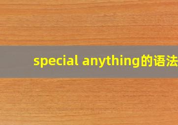 special anything的语法